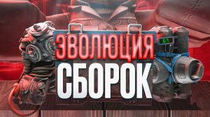 ЭВОЛЮЦИЯ СБОРОК В СТАЛЗОН  От болот до эндгейма