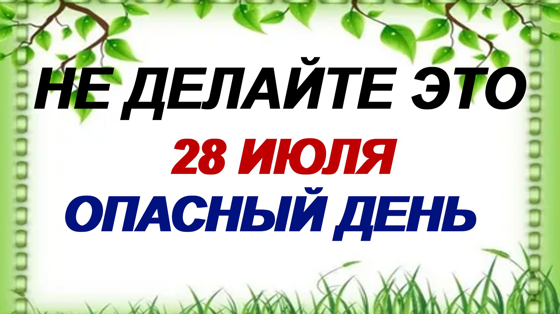 28 июля смотреть онлайн