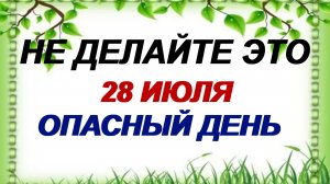 28 июля