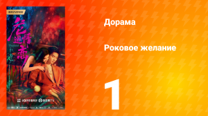 Роковое желание 1 серия