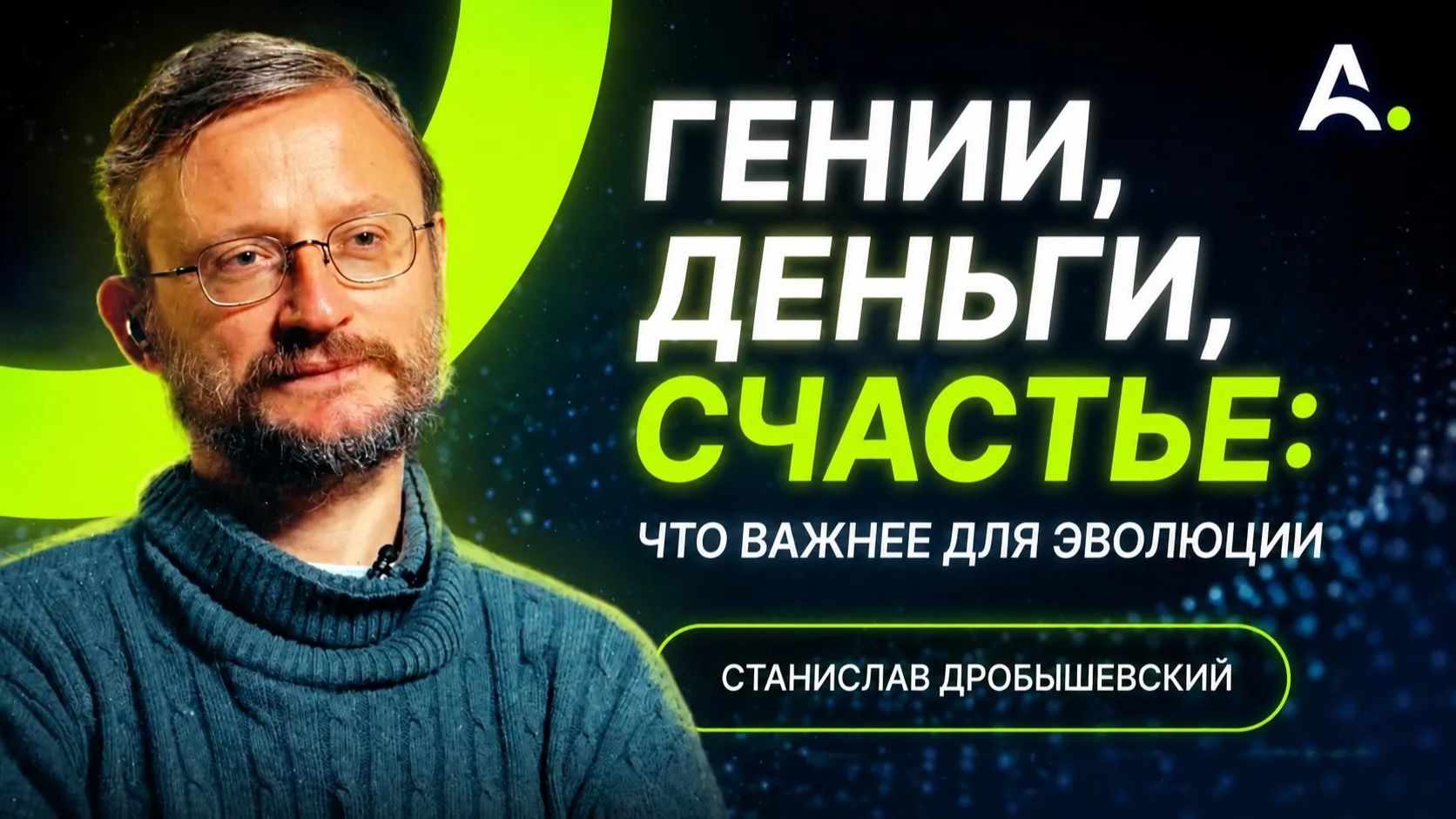 Дробышевский Мышление миллионеров, эволюция денег, норма в антропологии и предсказание успешности смотреть онлайн