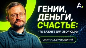 Дробышевский Мышление миллионеров, эволюция денег, норма в антропологии и предсказание успешности