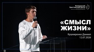🎙 «Смысл жизни» - Кушниренко Даниил • 12.07.2026 - КХЦ 🌍