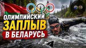 Олимпийский заплыв в Беларусь Не забывайте нажать 👍и ракету 🚀. Подпишись❤️
