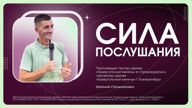 СИЛА ПОСЛУШАНИЯ | ЕВГЕНИЙ СТАЛЬМАХОВИЧ | 19.07.26 СИЛА ПОСЛУШАНИЯ | ЕВГЕНИЙ СТАЛЬМАХОВИЧ | 19.07.26