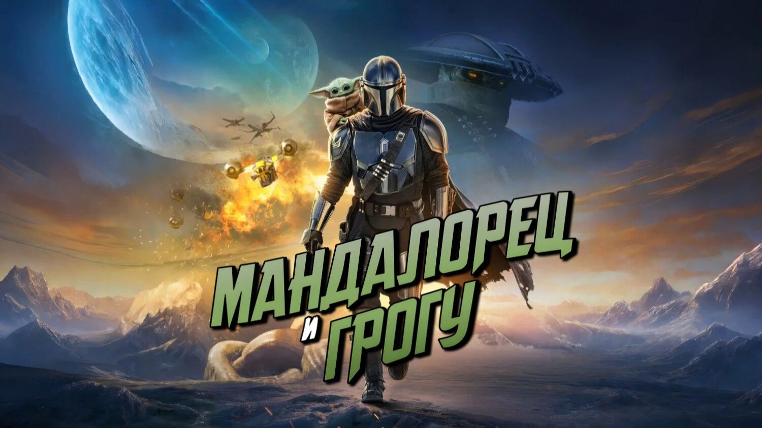 Мандалорец и Грогу | The Mandalorian & Grogu (2026)