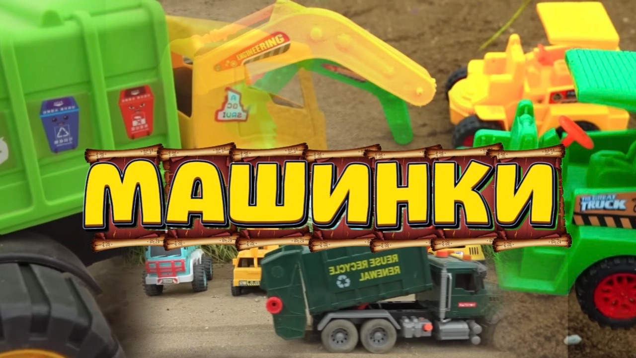 Машинки , новинки мультики , Что здесь про сходит