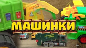 Машинки , новинки мультики , Что здесь про сходит