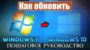 Как обновить Windows 7 до Windows 10 Пошаговое руководство