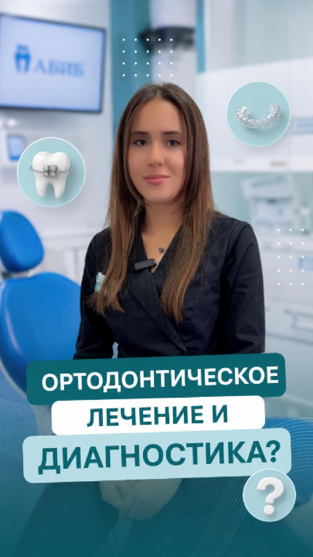 ортодонтическое лечение  и диагностика