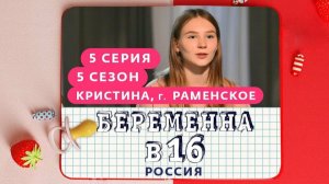 беременна в 16 новый сезон/дипинс смотрим беременна в 16