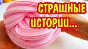 Слайм + страшные истории. Городские легенды. Новые страшилки и слаймы