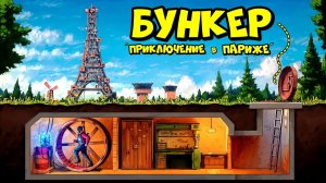БУНКЕР под ЗЕМЛЕЙ! Приключения в Париже РАСТ RUST