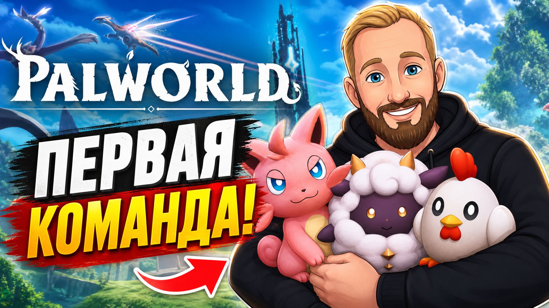 Palworld Начало (прохождение) #1