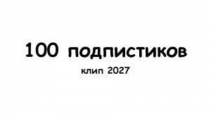 клип на 100 подпистиков
