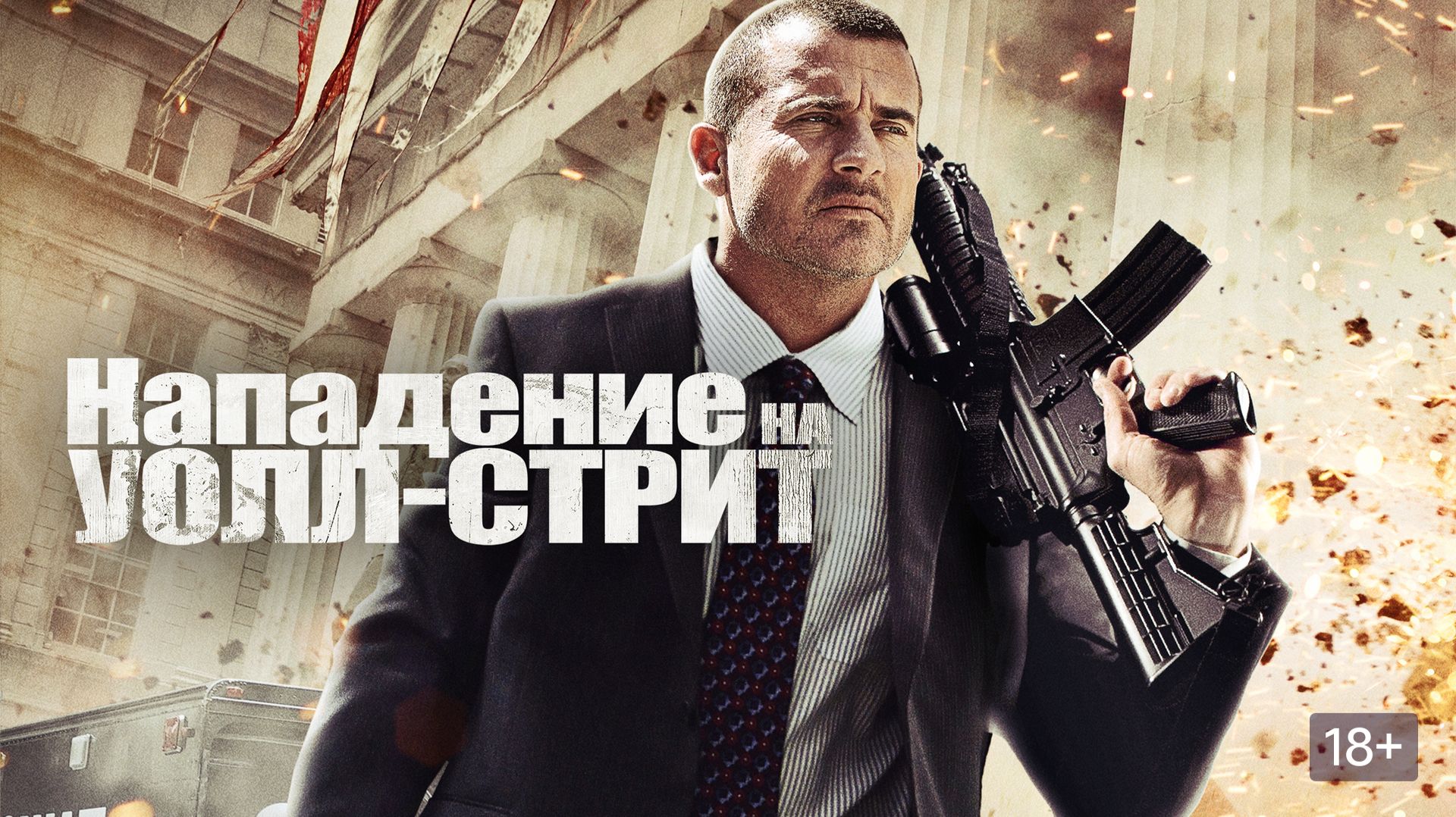 Нападение на Уолл-стрит (2013) / Эпоха алчности / Assault On Wall Street / Bailout: The Age Of Greed