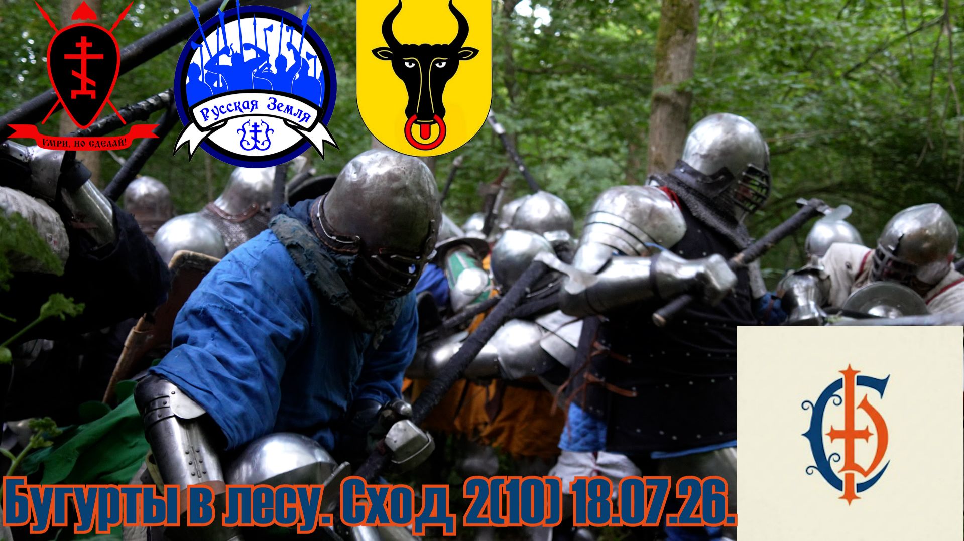 Стальной двор.Бугурты в лесу. Сход 2(10). 18.07