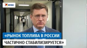 Новак заявил, что во многих регионах уменьшились очереди на заправках
