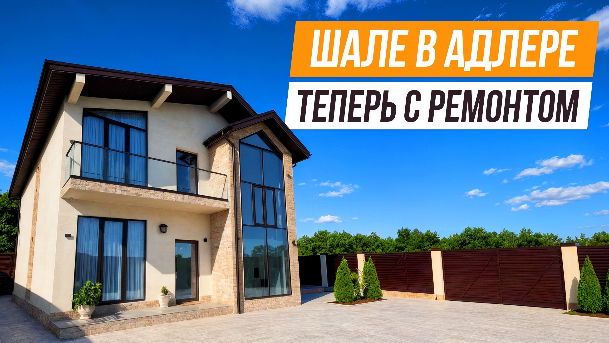 ДОМ С ОТДЕЛКОЙ И МЕБЕЛЬЮ В АДЛЕРЕ! смотреть онлайн