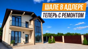 ДОМ С ОТДЕЛКОЙ И МЕБЕЛЬЮ В АДЛЕРЕ!