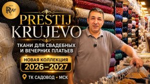 PRESTIJ KRUJEVO✨ ТКАНИ ДЛЯ СВАДЕБНЫХ И ВЕЧЕРНИХ ПЛАТЬЕВ😍 НОВАЯ КОЛЛЕКЦИЯ 2026-2027💃 ТК Садовод Мск