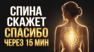 Ты Почувствуешь ЭТО СРАЗУ! | Глубокое Восстановление Позвоночника, Шеи и Поясницы