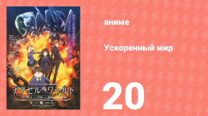 Ускоренный мир 20 серия (аниме-сериал, 2012)