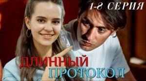Длинный протокол (2026) 1,2,3,4,5,6,7,8 серия обзор сериала