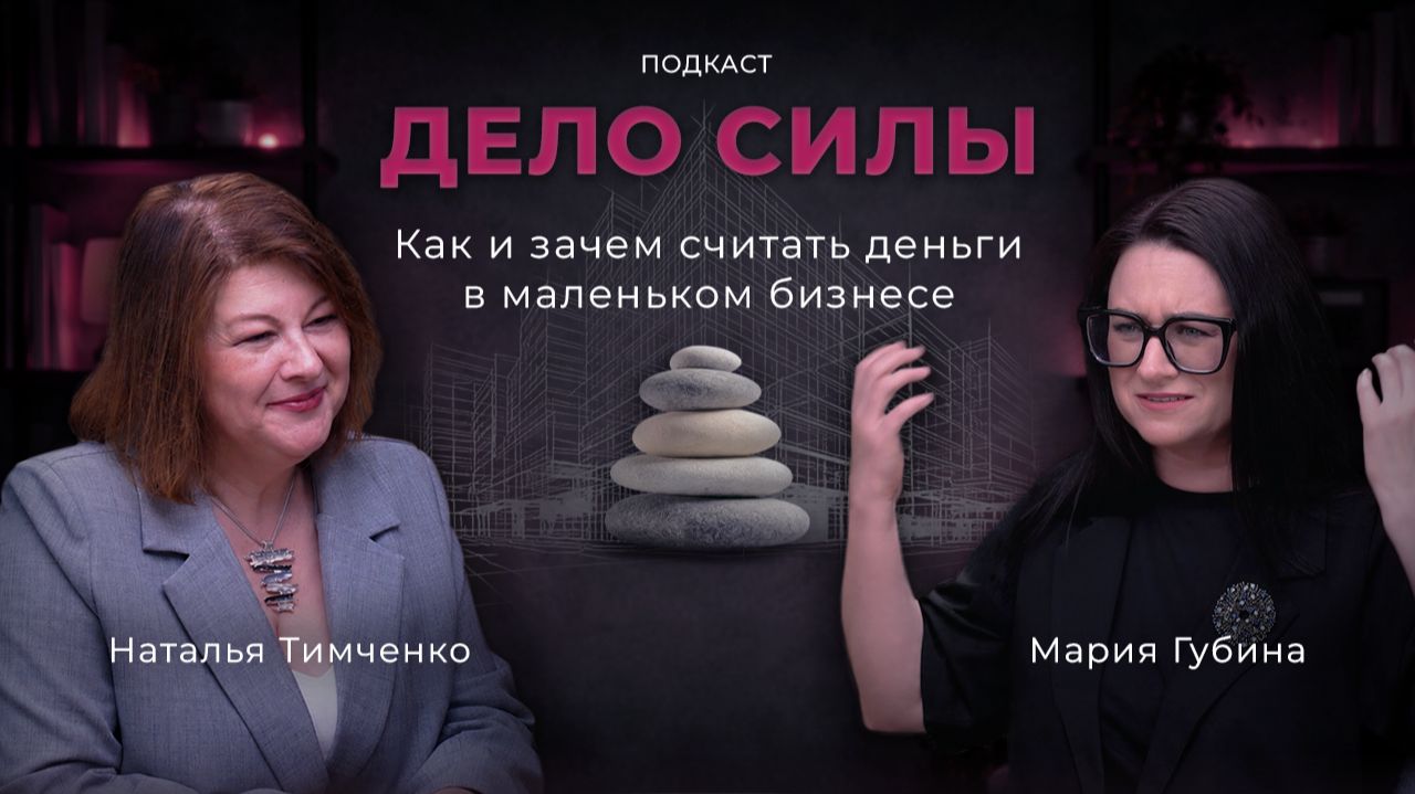 Как и зачем считать деньги в маленьком бизнесе — подкаст с Натальей Тимченко смотреть онлайн