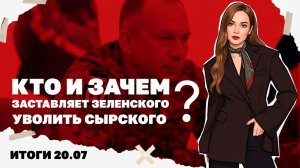Какие силы заставляют режим Зеленского уволить мясника Сырского, Взаимные удары по логистике