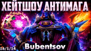АНТИ МАГ В ШОКЕ ОТ ХЕЙТШОУ БУБЕНЧИКА В ДОТА2 / NYX DOTA2