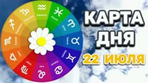 «КАРТА ДНЯ» на 22 ИЮЛЯ 2026 года (карты ТАРО)!!!