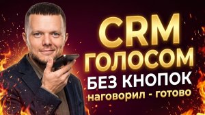 Надиктовал - CRM всё сделала: голосовой ассистент клуба