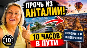 ПРОЧЬ ИЗ АНТАЛИИ! Доехали до места всего за 10 часов