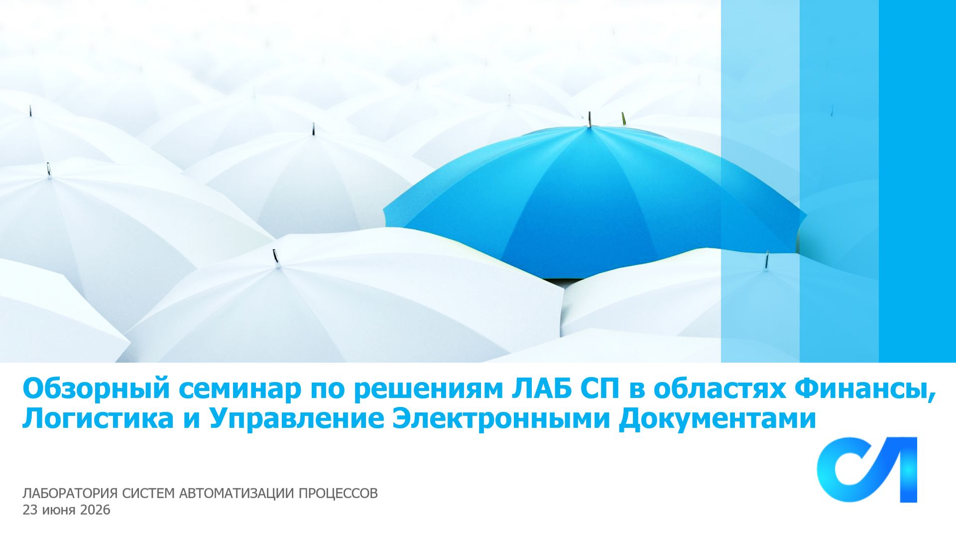 Семинар по решениям ЛАБ СП 23.06.2026 смотреть онлайн