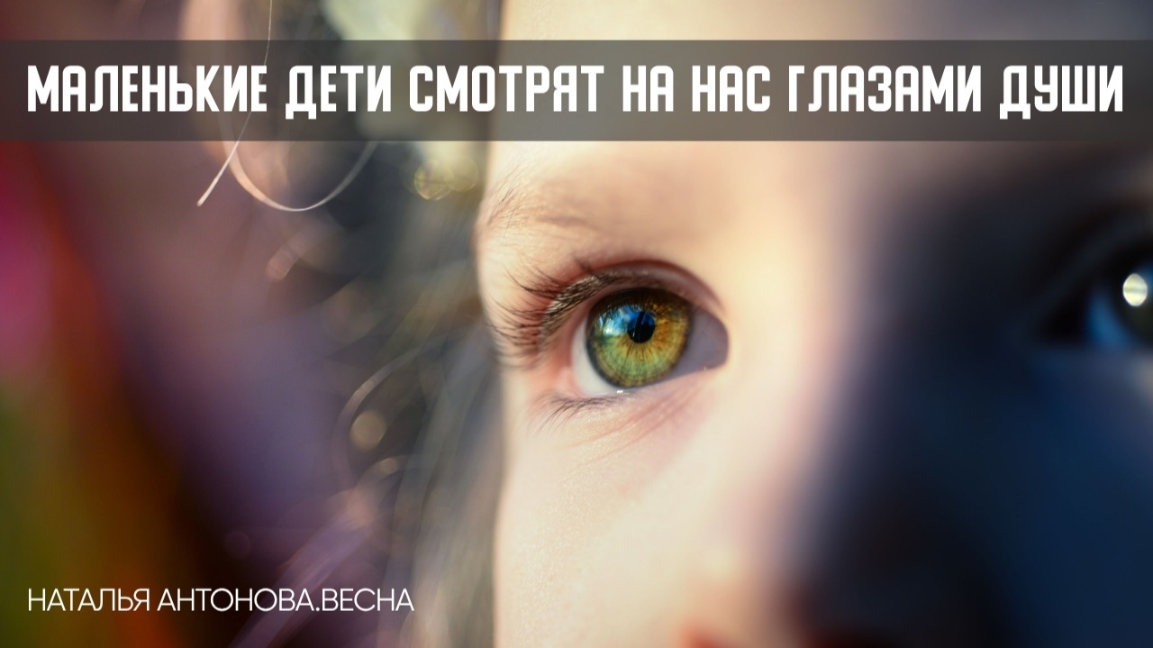 Маленькие дети смотрят на нас глазами Души I Наталья Антонова.Весна