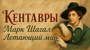 Кентавры. Марк Шагал. Летающий мир