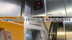 (Гостиница в Курске на 15 этажей!)Лифты OTIS 1991 1995 и СИБЛИФТ 2015