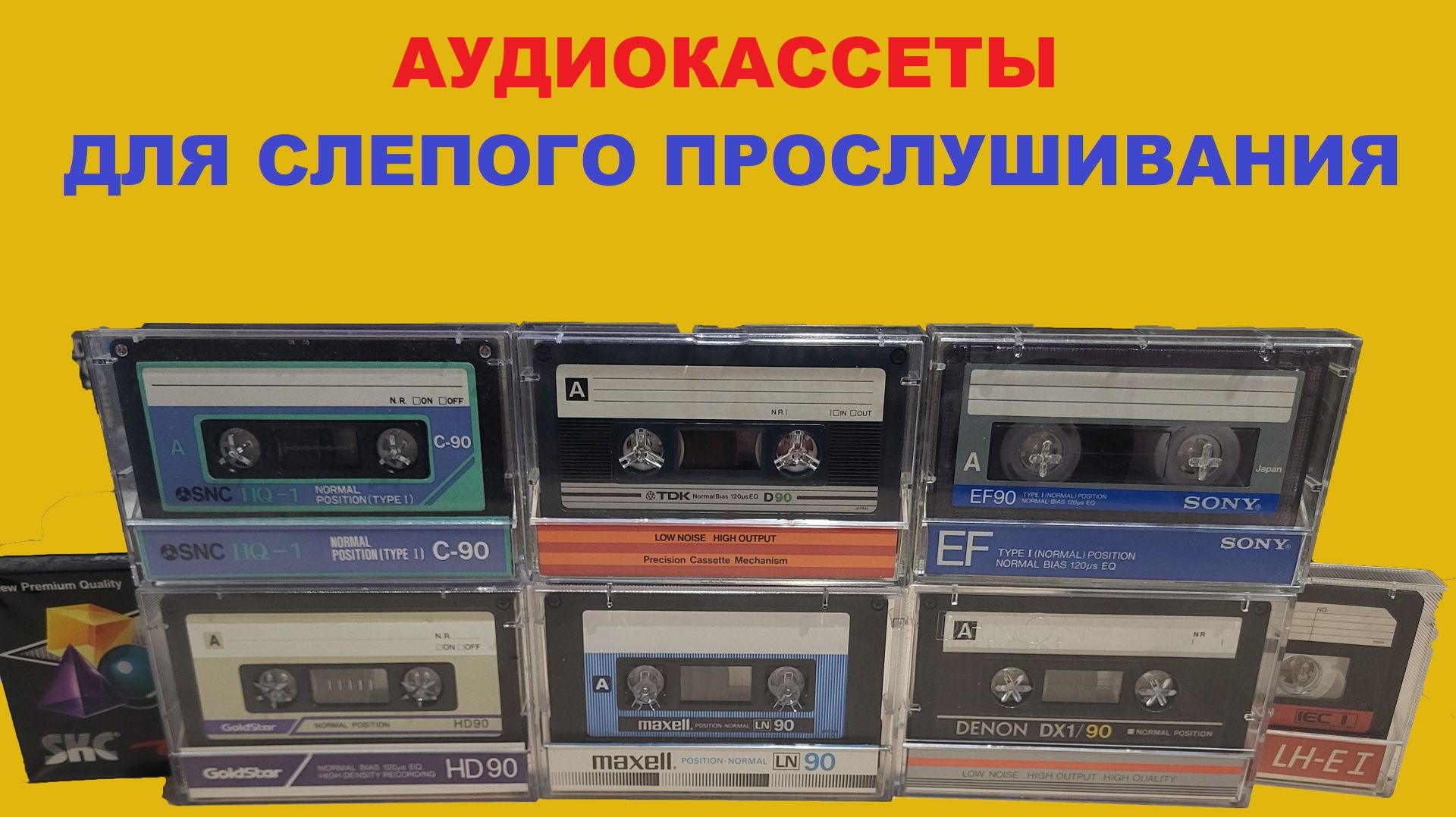 АУДИОКАССЕТЫ ДЛЯ СЛЕПОГО ПРОСЛУШИВАНИЯ! РАСКРЫВАЮ КАРТЫ! смотреть онлайн