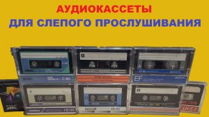 АУДИОКАССЕТЫ ДЛЯ СЛЕПОГО ПРОСЛУШИВАНИЯ! РАСКРЫВАЮ КАРТЫ!