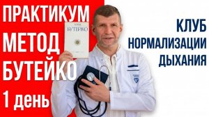 Практика по Бутейко. Эфир от Дениса Файзуллина.