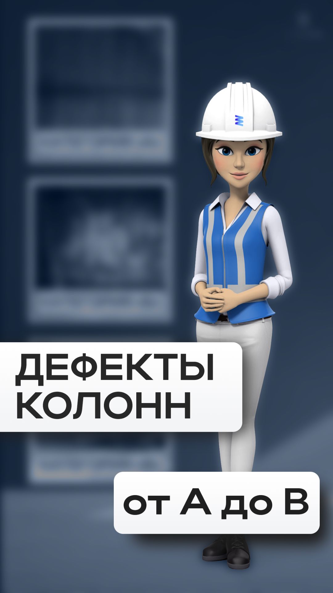 От А до В: дефекты конструкций