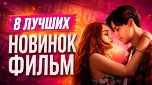 ТОП 8 ЛУЧШИХ ФИЛЬМОВ И СЕРИАЛОВ 2026