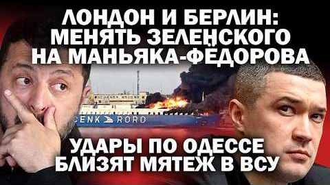 Лондон и Берлин меняют Зеленского на маньяка Фёдорова. Удары по Одессе близят мятеж в ВСУ смотреть онлайн