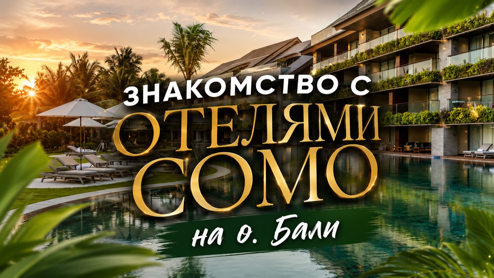 Знакомство с отелями COMO на о. Бали | ПАНТЕОН