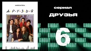 Друзья 1 сезон 6 серия | Friends