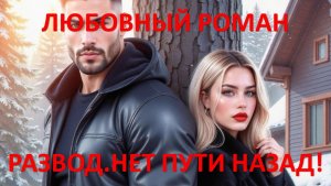 Аудиокнига: Развод. Нет пути назад!