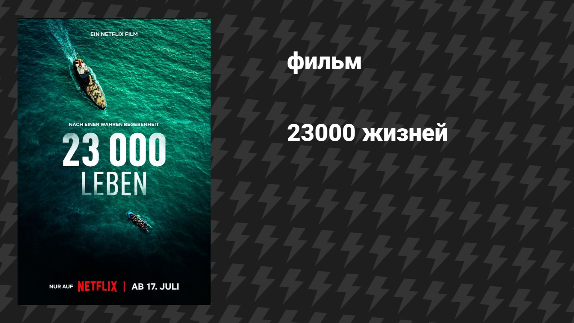 23000 жизней (фильм, 2026) смотреть онлайн