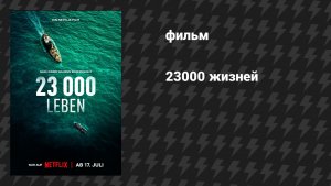 23000 жизней (фильм, 2026)