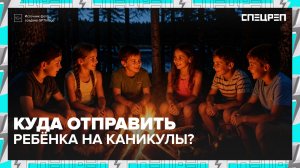 В какой детский лагерь отправить ребёнка? | Специальный репортаж — Москва 24 | Контент